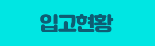 입고현황