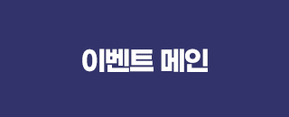 이벤트 메인