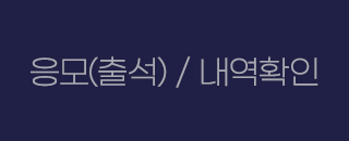 응모(출석)/내역확인