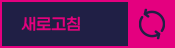 새로고침