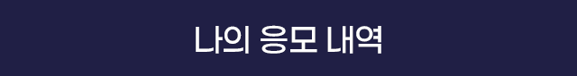 나의 응모 내역