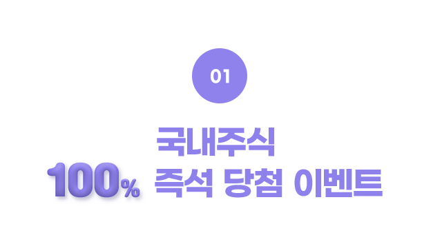 01 국내주식 100% 즉석 당첨 이벤트