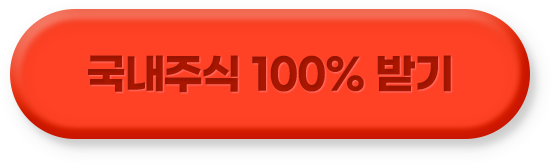 국내주식 100% 받기