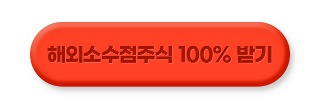 해외주식 100% 받기