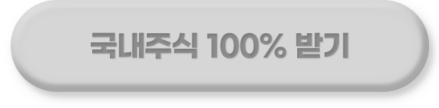 국내주식 100% 받기