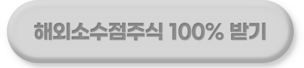 해외주식 100% 받기