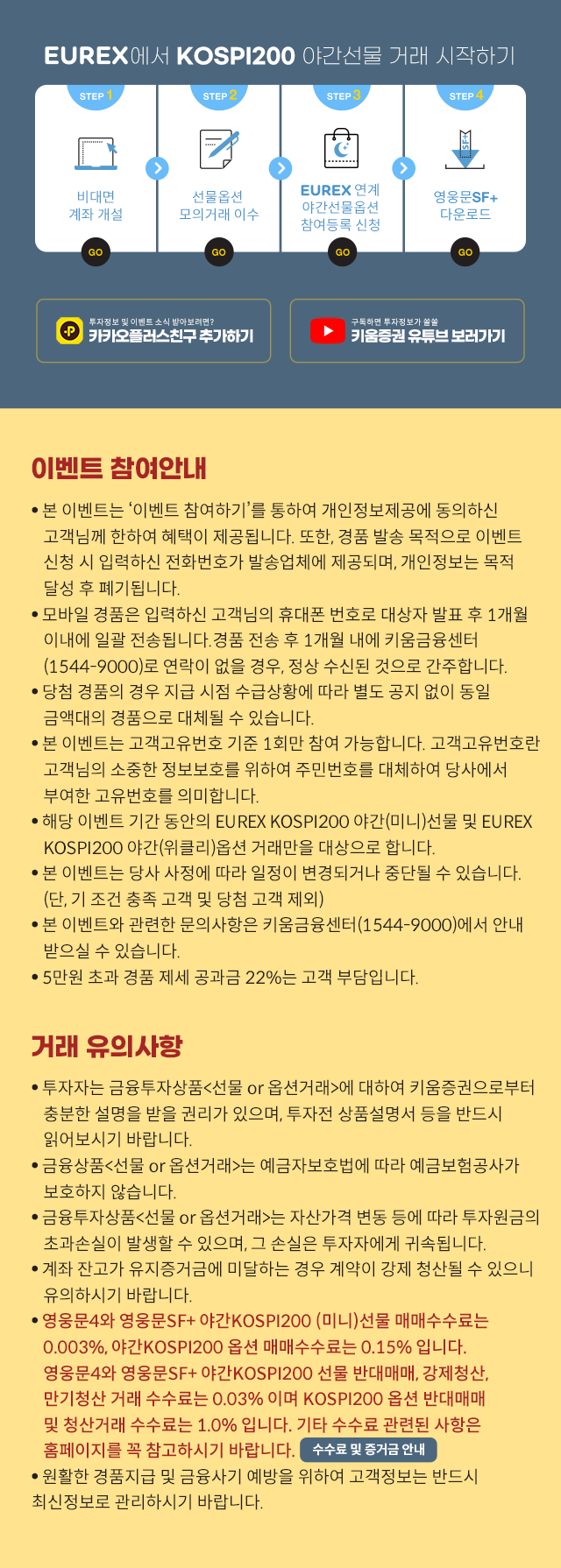 EUREX에서 KOSPI200 거래하면 최대 혜택 205만원 | 이벤트 | 키움증권 | 이벤트 | 키움증권