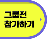 그룹전 참가하기