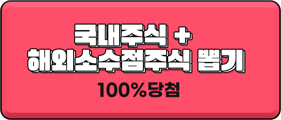 국내주식 + 해외소수점주식 뽑기 100% 당첨