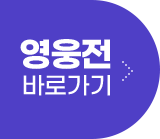 영웅전 바로가기