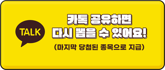 카톡 공유하면 다시 뽑을 수 있어요!(마지막 당첨된 종목으로 지급)