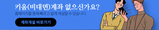 비대면 계좌개설