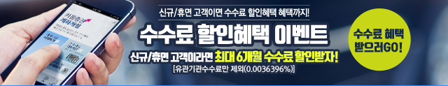 수수료 할인 이벤트
