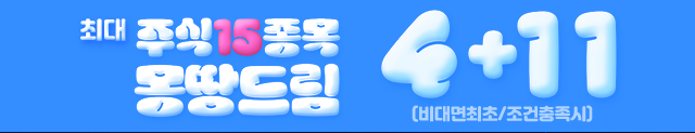 주식몽땅드림벤트 이벤트
