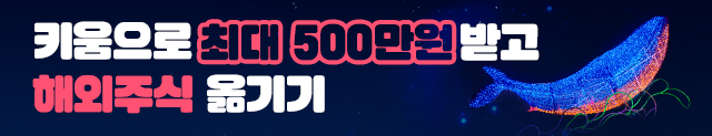 해외주식 입고 이벤트