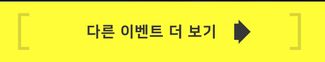 다른 이벤트 더보기