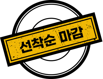 선착순 마감