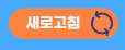 새로고침
