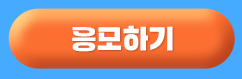 응모하기