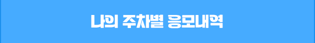 나의 주차별 응모내역