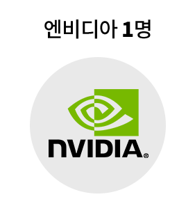 엔디비아 1명
