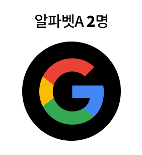 알파벳A 2명