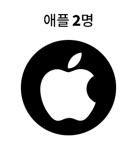 애플 2명