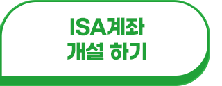 ISA계좌 개설하기