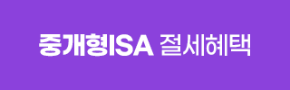 중개형 ISA 절세혜택