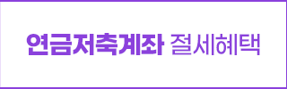 연금저축계좌 절세혜택