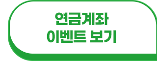 연금계좌 이벤트 보기