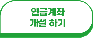 연금계좌 개설하기