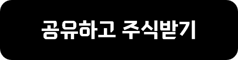 공유하고 주식받기