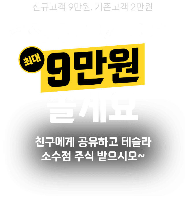 신청만해도 최대 9만원 쏠게요