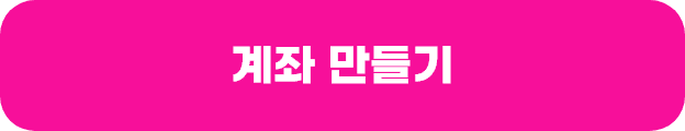 계좌 만들기