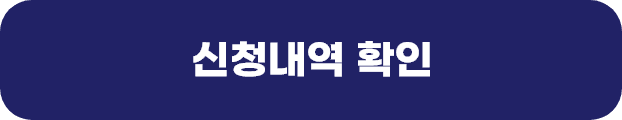 신청내역 확인