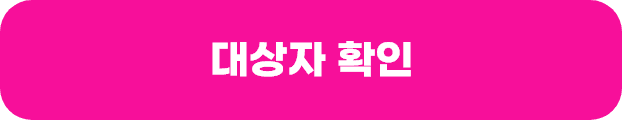 대상자 확인