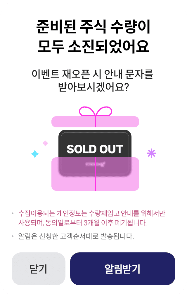 준비된 주식 수량이 모두 소진되었어요