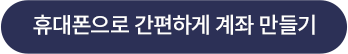 계좌만들기