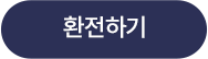 환전하기