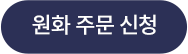 원화주문신청