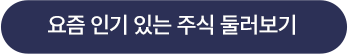 인기있는 주식보기