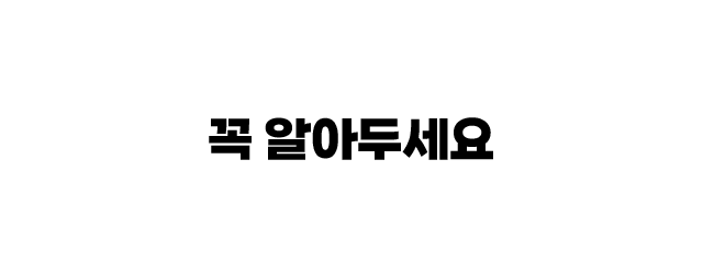 꼭 알아두세요