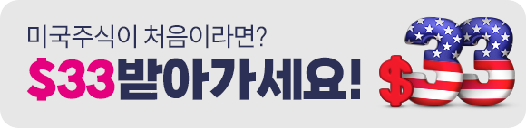 미국주식 첫거래 33달러 받자