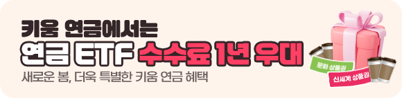 연금ETF 1주만 거래해도 선물드려요