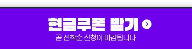 현금쿠폰 받기