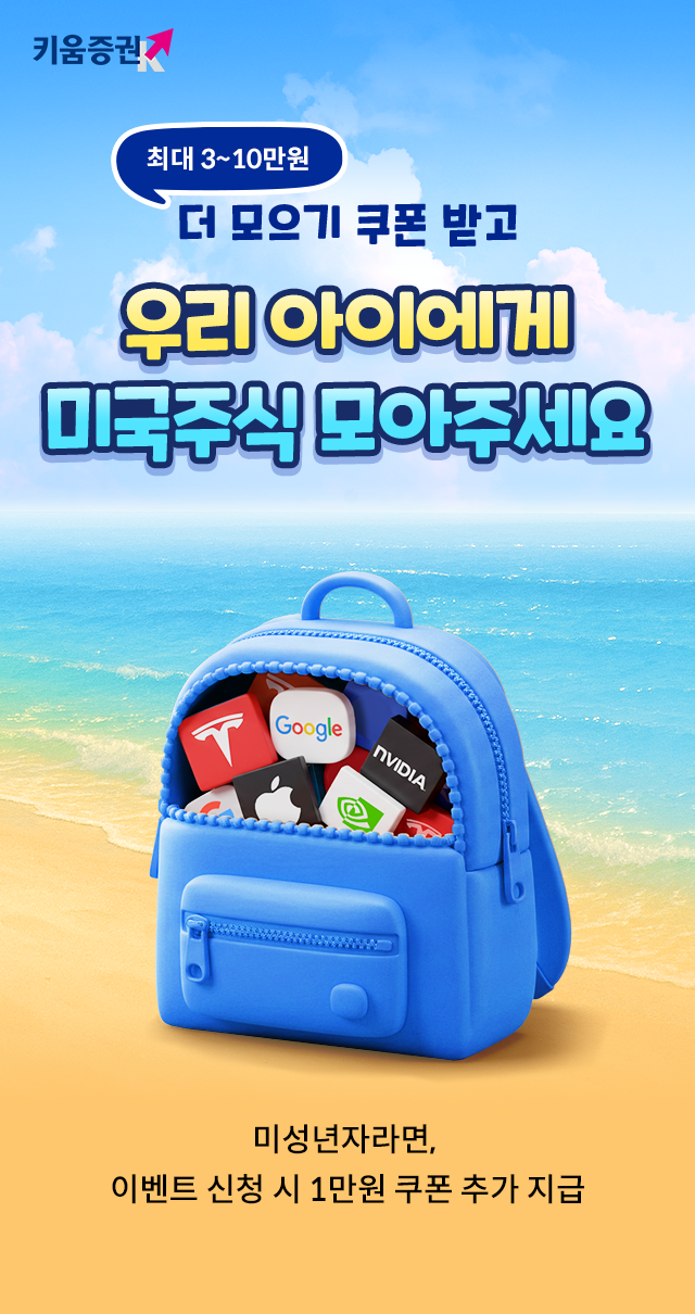 더 모으기 쿠폰 받고 우리 아이에게 미국주식 모아주세요