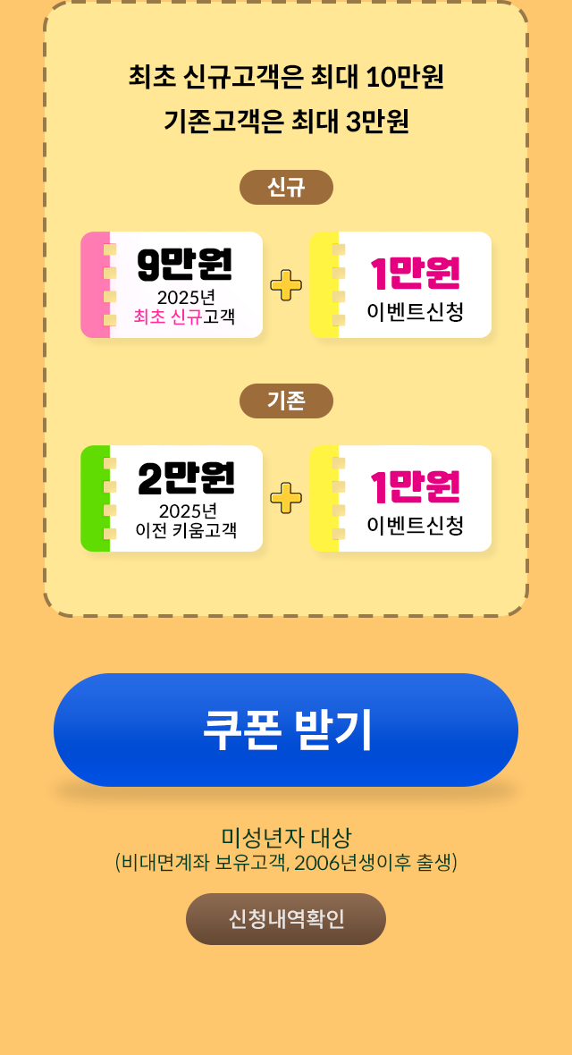 최초 신규고객은 최대 10만원 기존고객은 최대 3만원