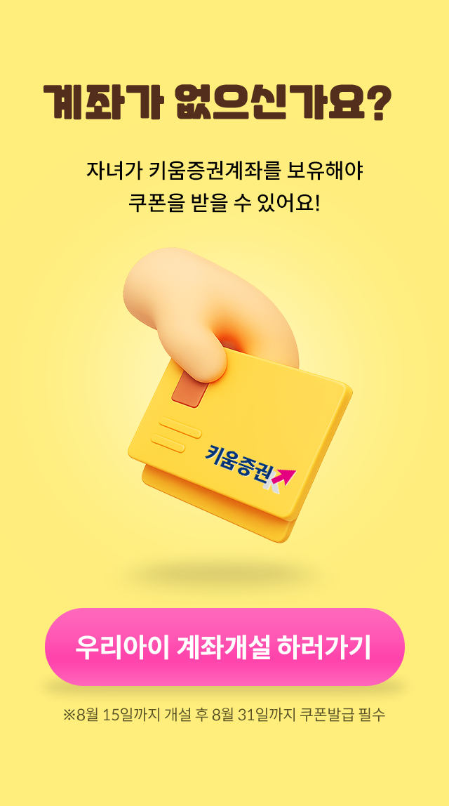 계좌가 없으신가요? 자녀가 키움증권계좌를 보유해야 쿠폰을 받을 수 있어요!