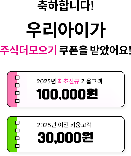 축하합니다! 우리아이가 주식더모으기 쿠폰을 받았어요!